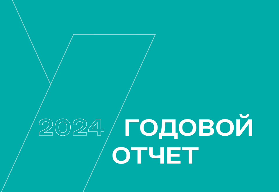Годовой отчет — 2024