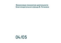 Годовой отчет 2004/2005 учебный год