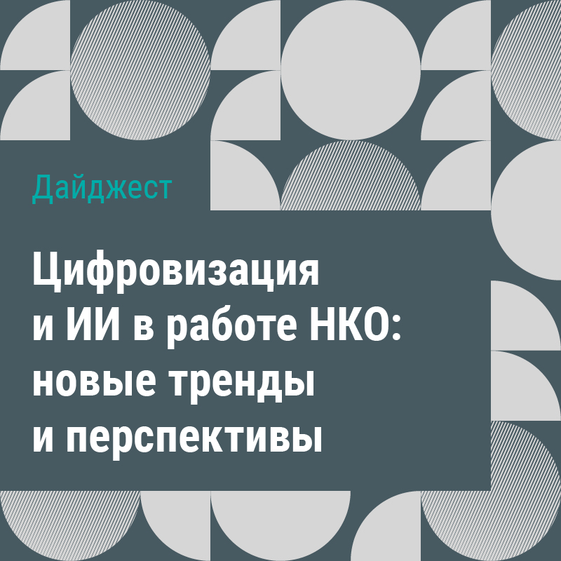 Дайджест «Цифровизация и ИИ в работе НКО: новые тренды и перспективы»