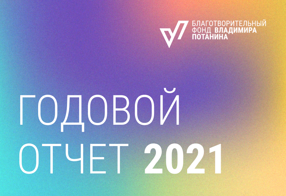 Годовой отчет 2021