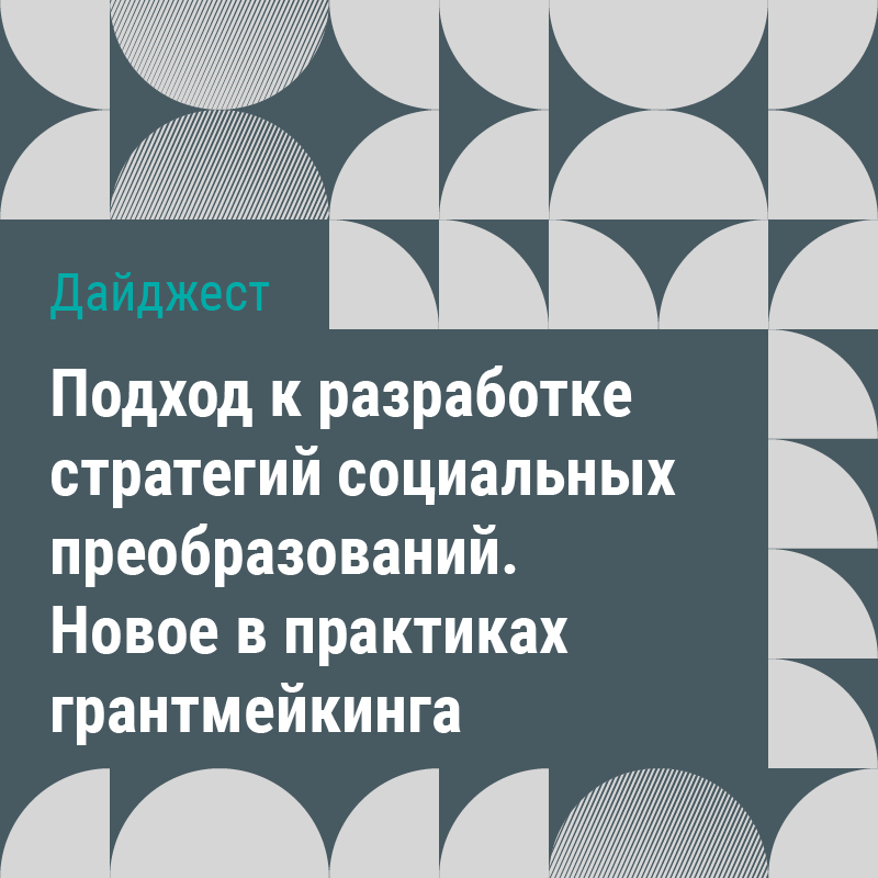 Дайджест «Подход к разработке стратегий социальных преобразований. Новое в практиках грантмейкинга»