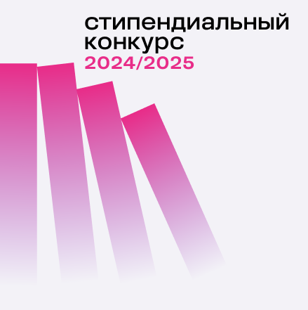 25 лет поддержки талантливых студентов: названы победители стипендиального конкурса 2024/2025