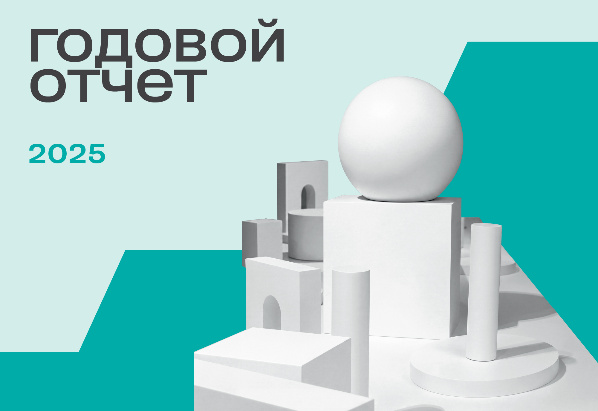 Годовой отчет — 2025