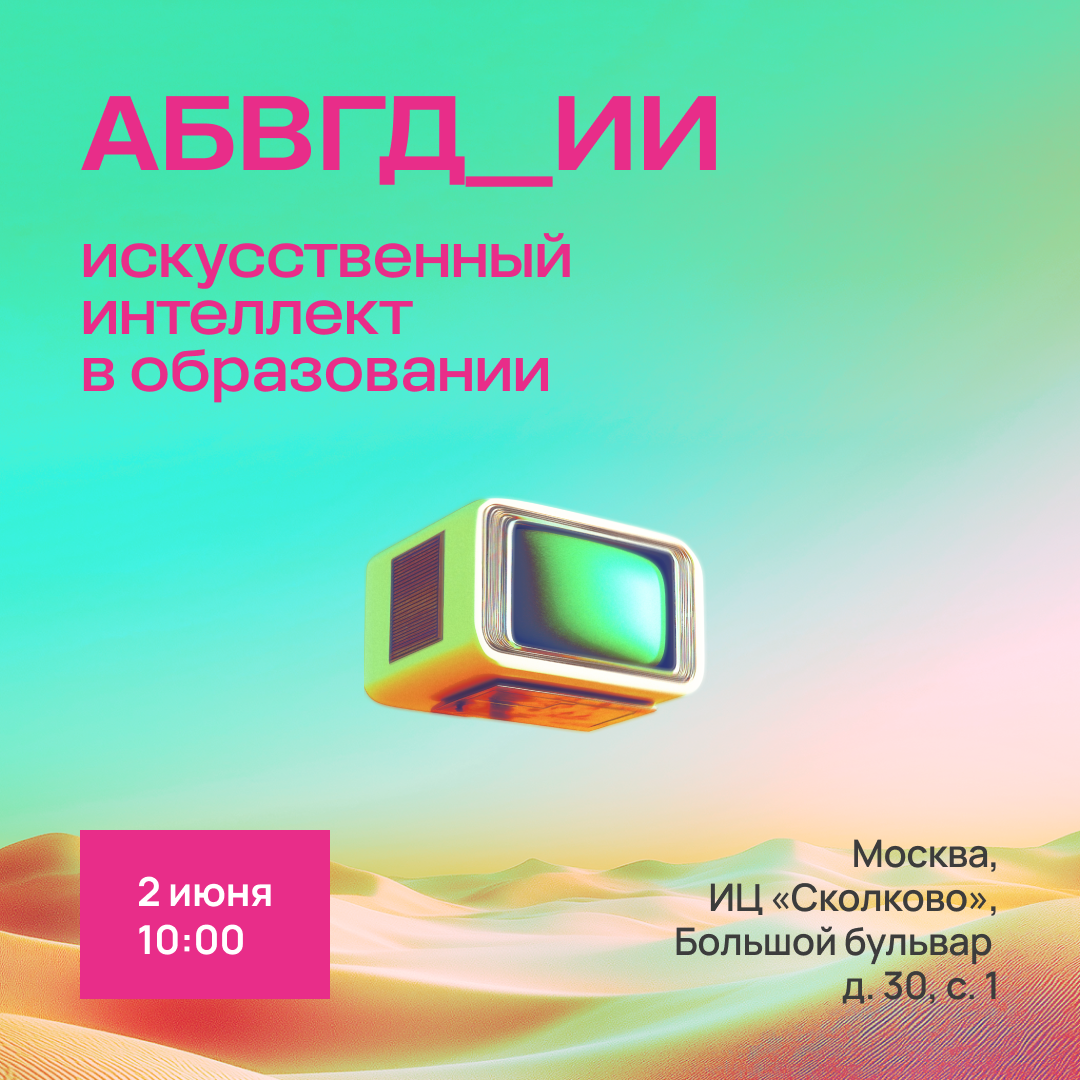 20 студентов примут участие в конференции «АБВГД_ИИ. Искусственный интеллект в образовании»