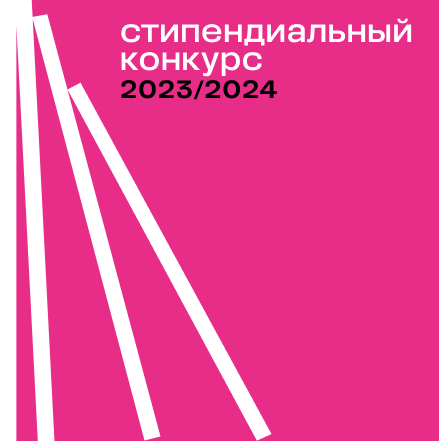Стипендиальный конкурс 2023/2024: Старт II этапа и дополнительные возможности для финалистов 