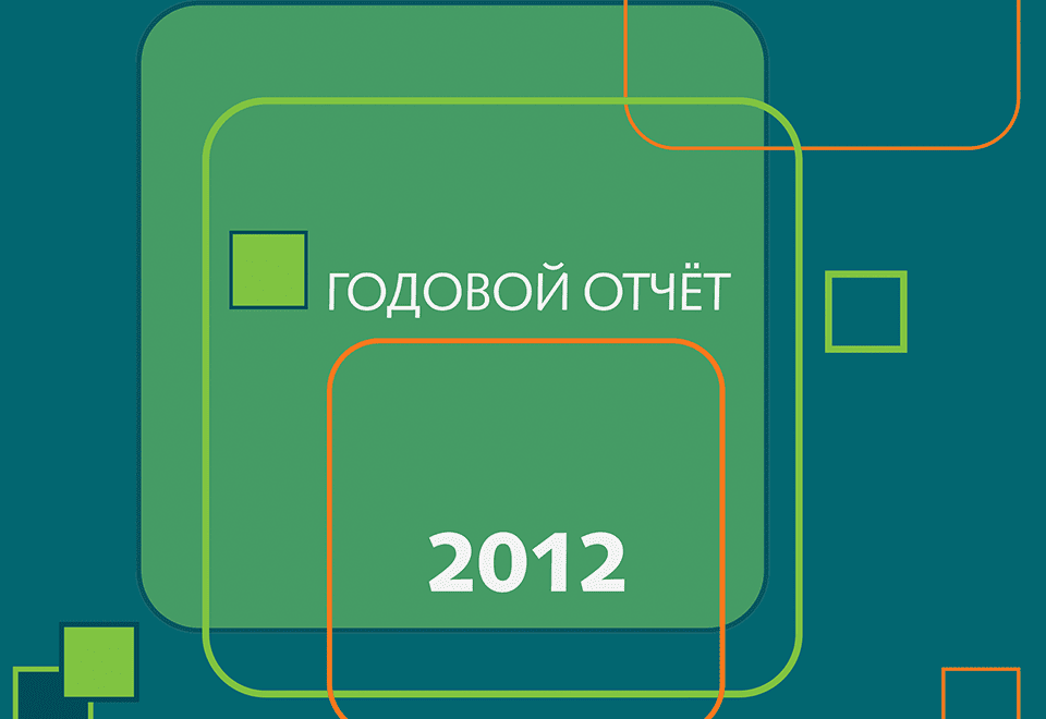 Годовой отчет 2012