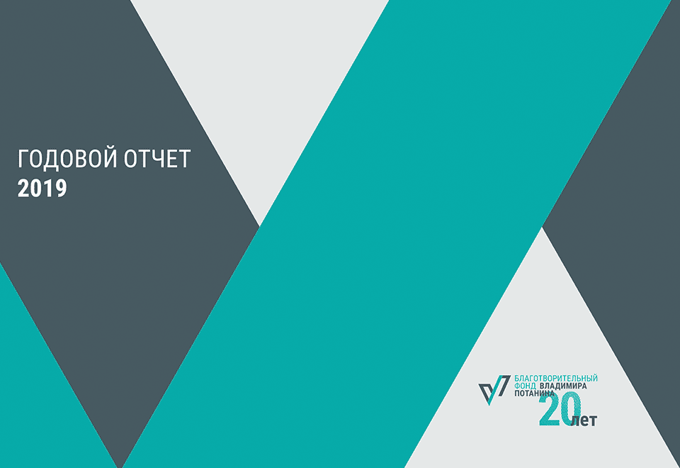 Годовой отчет 2019