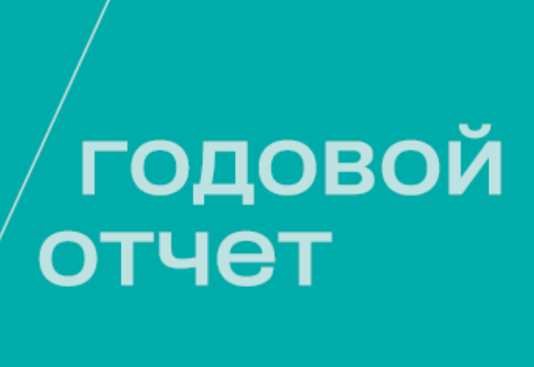 Годовой отчет — 2024