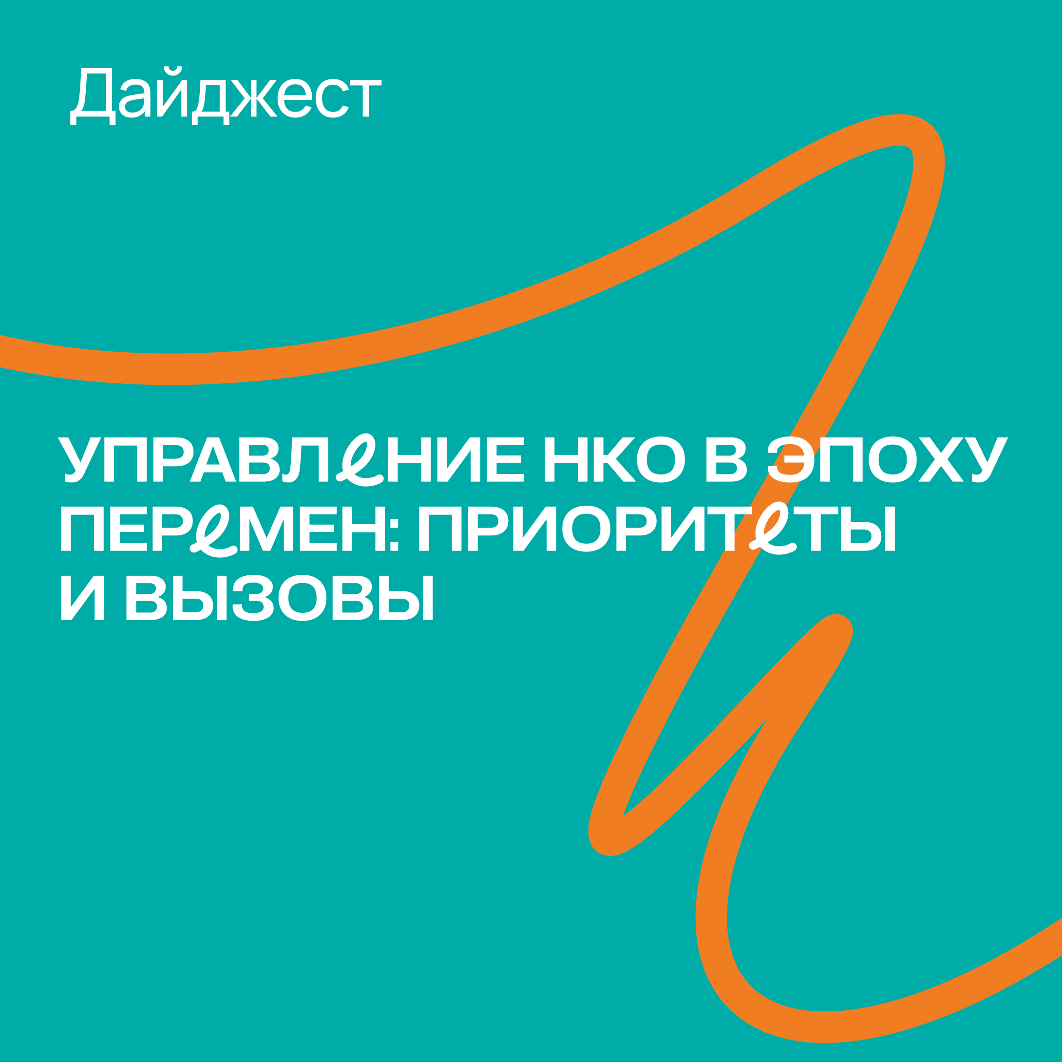 Центр развития филантропии выпустил дайджест «Управление НКО в эпоху перемен: приоритеты и вызовы»