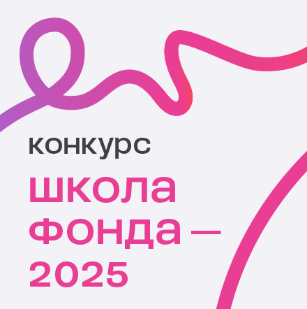 Школа Фонда — 2025 «Сохраняя наследие» открывает прием заявок