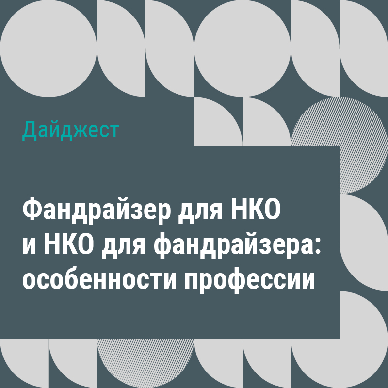 Дайджест «Фандрайзер для НКО и НКО для фандрайзера: особенности профессии»