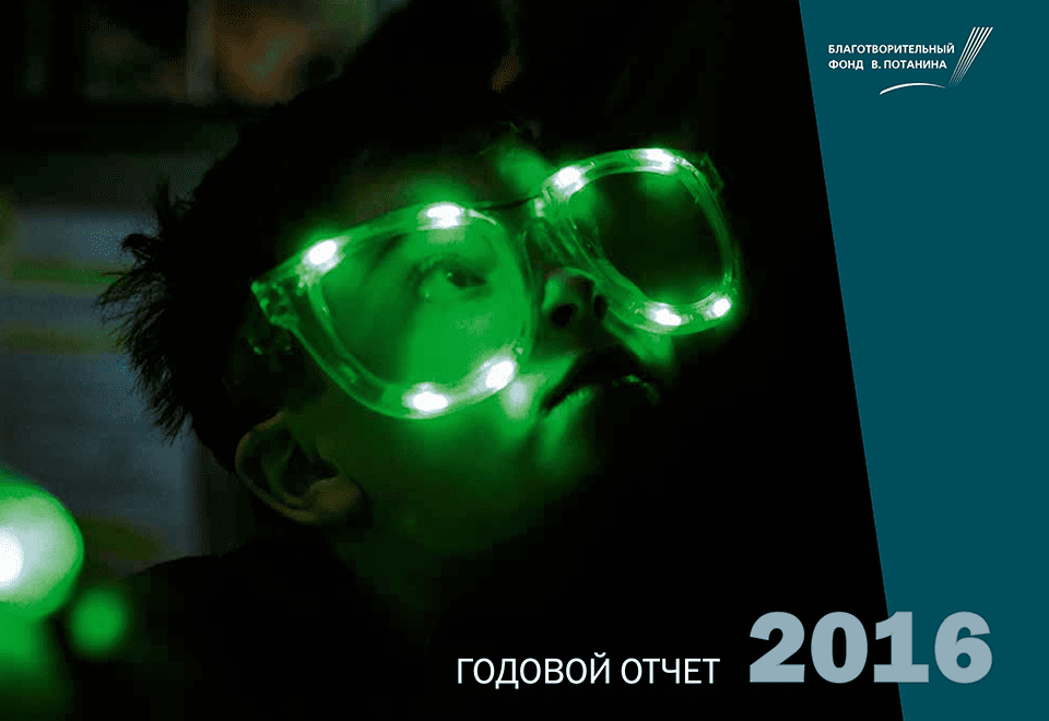 Годовой отчет 2016