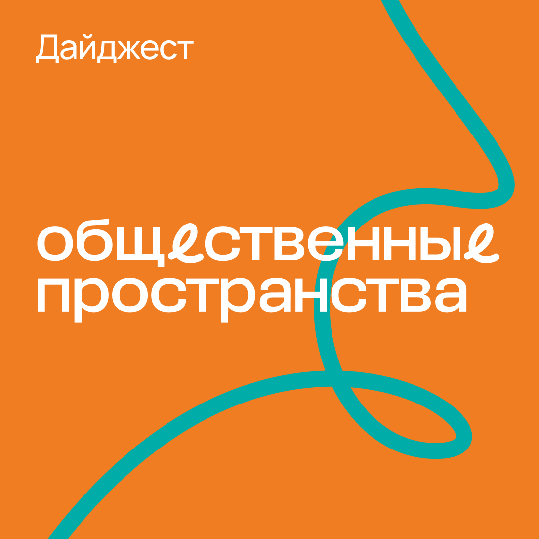 Дайджест «Общественные пространства»