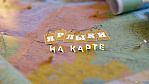 «Ярлыки на карте»