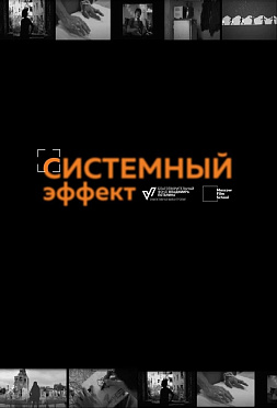 «Системный эффект»