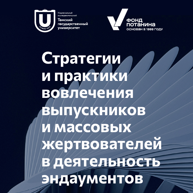 Опубликовано исследование о вовлечении выпускников и массовых жертвователей в деятельность эндаументов вузов Опубликовано исследование о вовлечении выпускников и массовых жертвователей в деятельность эндаументов вузов