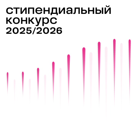 Открыт стипендиальный конкурс 2025/26 Открыт стипендиальный конкурс 2025/26